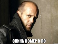  Скинь номер в лс