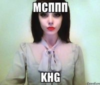 мсппп khg