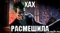 хах расмешила