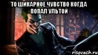 То шикарное чувство когда попал ультой 
