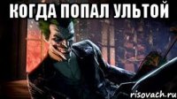 Когда Попал ультой 