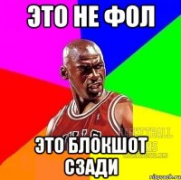 Это не фол это блокшот сзади
