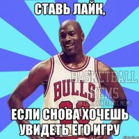 ставь лайк, если снова хочешь увидеть его игру