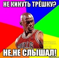 не кинуть трёшку? не,не слышал!