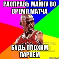 расправь майку во время матча будь плохим парнем