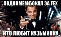 поднимем бокал за тех кто любит Кузьминку