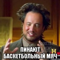  пинают баскетбольный мяч