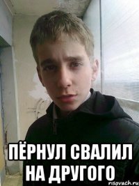 Пёрнул свалил на другого