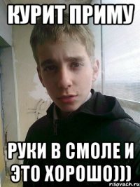 курит приму руки в смоле и это хорошо)))
