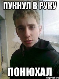 пукнул в руку понюхал