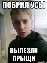 побрил усы Вылезли прыщи