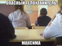 опасный телохранитель максима