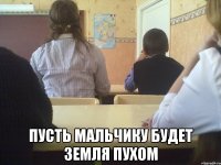 пусть мальчику будет земля пухом