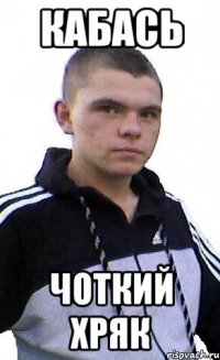 Кабась чоткий хряк