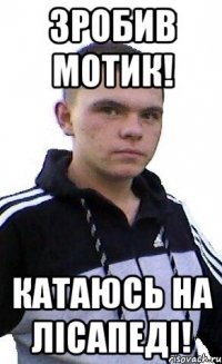ЗРОБИВ МОТИК! КАТАЮСЬ НА ЛIСАПЕДI!
