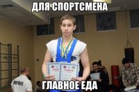 ДЛЯ СПОРТСМЕНА ГЛАВНОЕ ЕДА