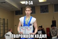 Я ЗА ТВОРОЖКОМ ХОДИЛ