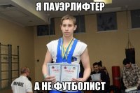 Я ПАУЭРЛИФТЕР А НЕ ФУТБОЛИСТ