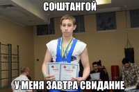СО ШТАНГОЙ У МЕНЯ ЗАВТРА СВИДАНИЕ