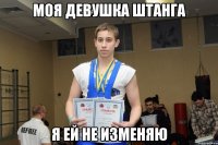 МОЯ ДЕВУШКА ШТАНГА Я ЕЙ НЕ ИЗМЕНЯЮ