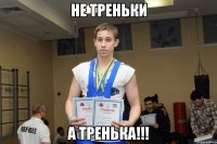 Не треньки А ТРЕНЬКА!!!
