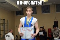 Я в 10 спать!!! 