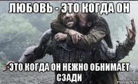 Любовь - это когда он это когда он нежно обнимает сзади