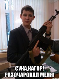  сука,кагор! разочаровал меня!