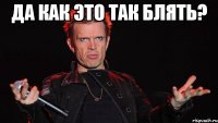 ДА КАК ЭТО ТАК БЛЯТЬ? 