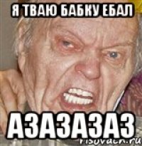 Я ТВАЮ БАБКУ ЕБАЛ АЗАЗАЗАЗ