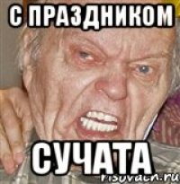 С ПРАЗДНИКОМ СУЧАТА
