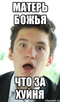 МАТЕРЬ БОЖЬЯ ЧТО ЗА ХУЙНЯ