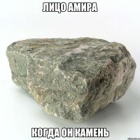 Лицо Амира Когда он камень
