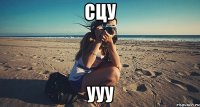 сцу ууу