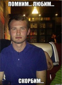 Помним... Любим... Скорбим...