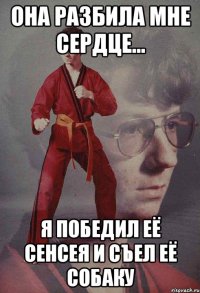 Она разбила мне сердце... Я победил её сенсея и съел её собаку