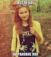 в селе бог на раковке лох