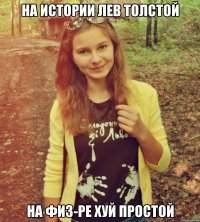 на истории лев толстой на физ-ре хуй простой