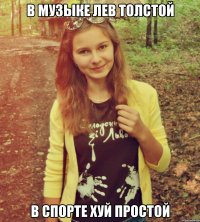 в музыке лев толстой в спорте хуй простой