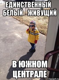 единственный    белый    живущий в южном централе