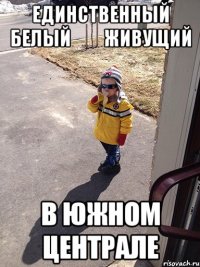единственный белый         живущий в южном централе