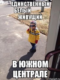 единственный белый                живущий в южном централе