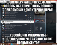 ШОК! Американцы придумали способ, как уничтожить Россию! При помощи компьтерной игры! Российские спецслужбы подтвердили, что за этим стоит правый Сектор!
