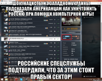 ШОК! Нацисты из западной Украины подсказали американцам как уничтожить Россию при помощи компьтерной игры! Российские спецслужбы подтвердили, что за этим стоит Правый Сектор!