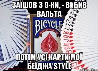 заїшов з 9-ки, - вибив вальта потім усі карти мої Беїджа Style