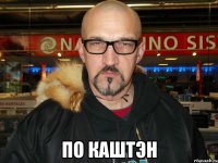  По каштэн