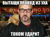 Вытащи провод из уха током ударит
