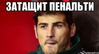 Затащит пенальти 