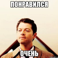 понравился очень