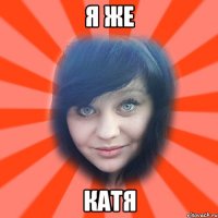 я же катя
